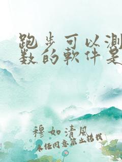 跑步可以测公里数的软件是什么软件