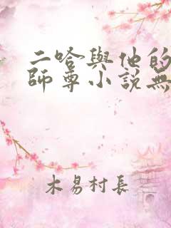 二哈与他的白猫师尊小说无删减版