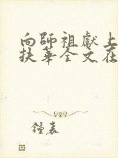 向师祖献上咸鱼扶华全文在线阅读