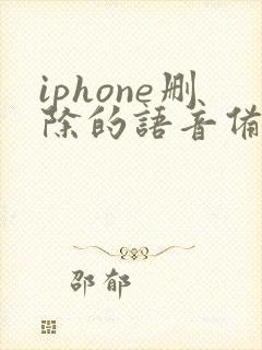 iphone删除的语音备忘录怎么恢复