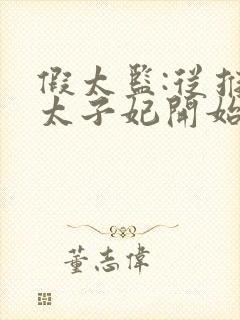 假太监:从推倒太子妃开始txt