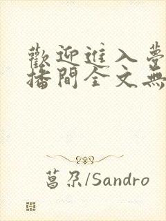 欢迎进入梦魇直播间全文无删减