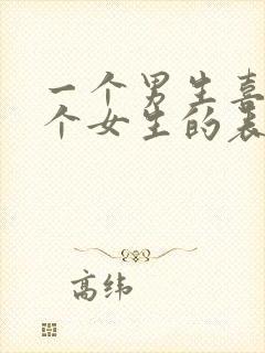 一个男生喜欢一个女生的表现