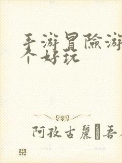 手游冒险游戏哪个好玩