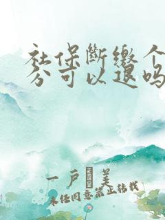 社保断缴个人部分可以退吗