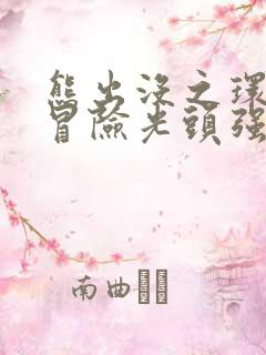 熊出没之环球大冒险光头强的反间计