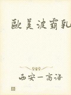 欧美波霸乳裸交