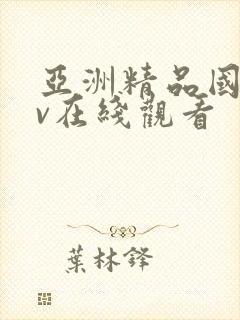 亚洲精品国产mv在线观看