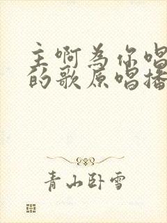 主啊为你唱赞美的歌原唱播放