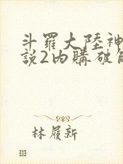 斗罗大陆神界传说2内购破解版