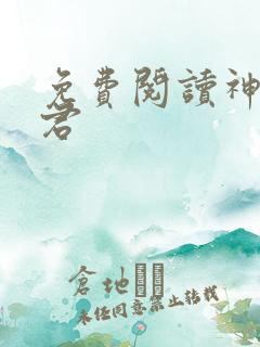 免费阅读神农道君