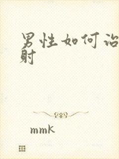 男性如何治疗秒射