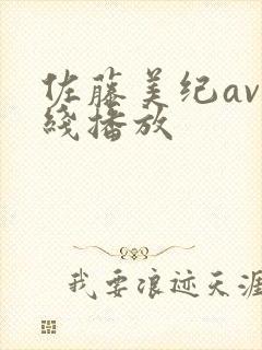 佐藤美纪av在线播放