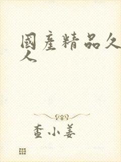 国产精品久久久人