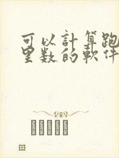 可以计算跑步公里数的软件