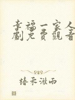 幸福一家人电视剧免费观看全集