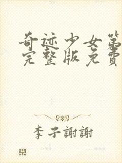 奇迹少女第六季完整版免费