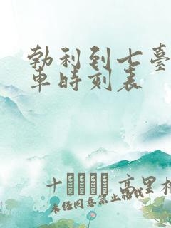 勃利到七台河客车时刻表