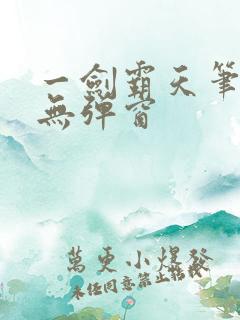 一剑霸天笔趣阁无弹窗