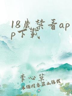 18岁禁看app下载