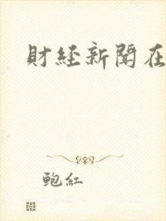 财经新闻在哪看