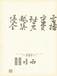 优越秘密电视剧全集免费播放