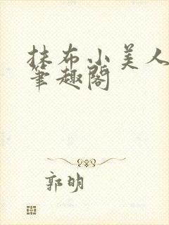 抹布小美人丑攻笔趣阁