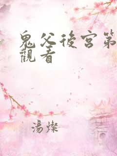 鬼父后宫第一集观看