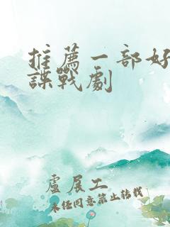 推荐一部好看的谍战剧