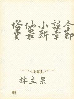 俗仙小说全文免费最新章节