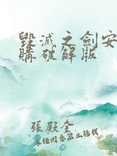 毁灭之剑安卓内购破解版