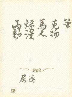 丙烯马克笔画的动漫人物