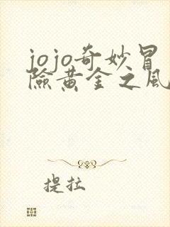 jojo奇妙冒险黄金之风 在线