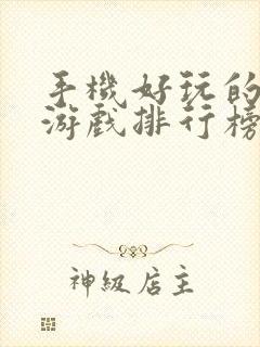 手机好玩的单机游戏排行榜前十名