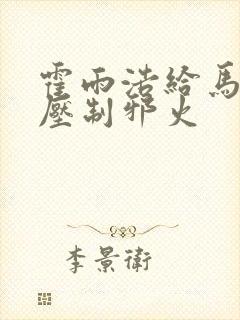 霍雨浩给马小桃压制邪火