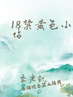 18禁黄色小网站