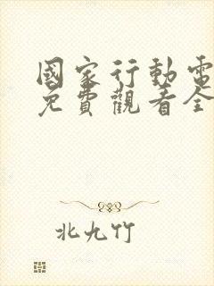 国家行动电视剧免费观看全集