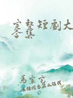 完整短剧大结局合集