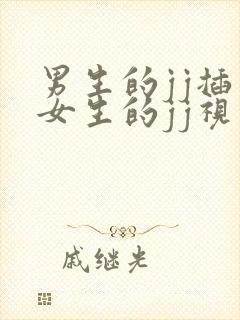 男生的jj插入女生的jj视频