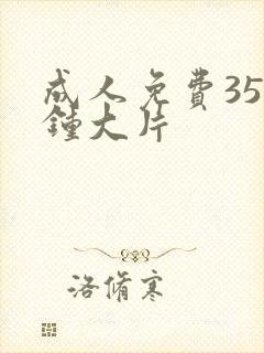 成人免费35分钟大片