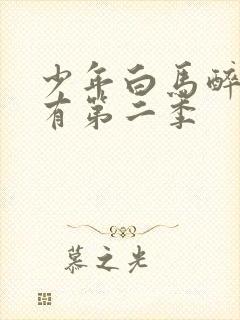 少年白马醉春风有第二季