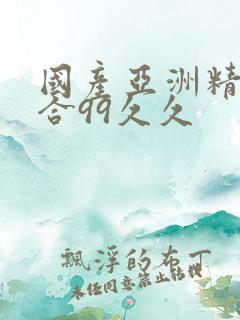 国产亚洲精品综合99久久