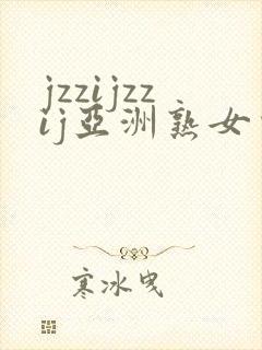 jzzijzzij亚洲熟女少妇18