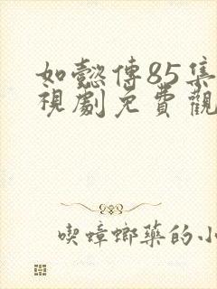 如懿传85集电视剧免费观