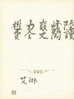 权力巅峰陆皓免费全文阅读