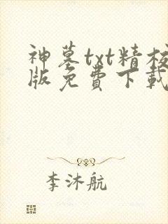 神墓txt精校版免费下载