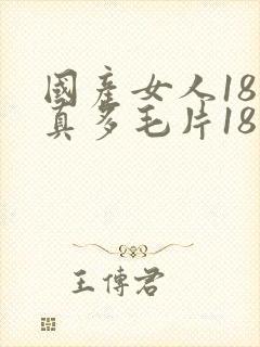 国产女人18水真多毛片18