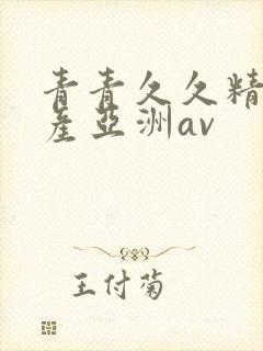 青青久久精品国产亚洲av