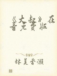 《大叔》在线观看免费版