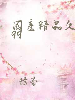 国产精品久久久99